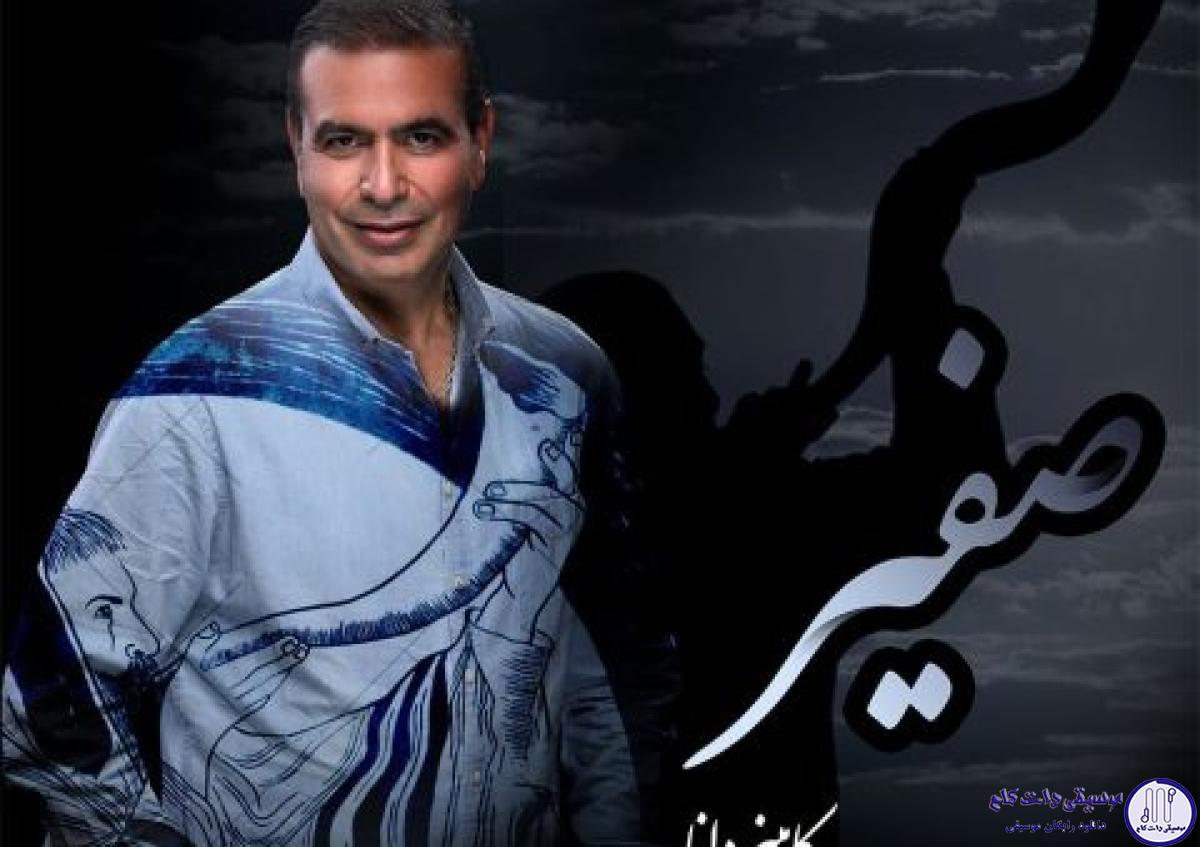 دانلود آهنگ کامبیز دانا به نام صفیر